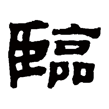 黄易臨