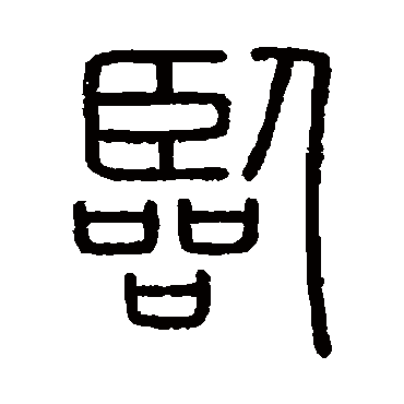 会稽刻石臨