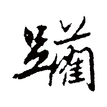 高邕躏