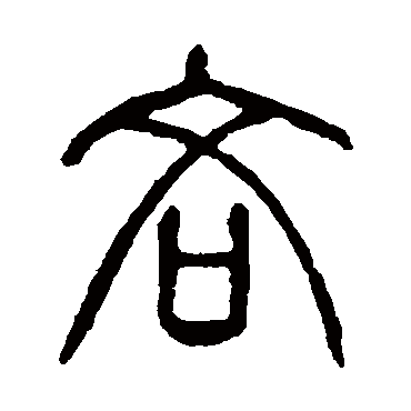 说文解字吝