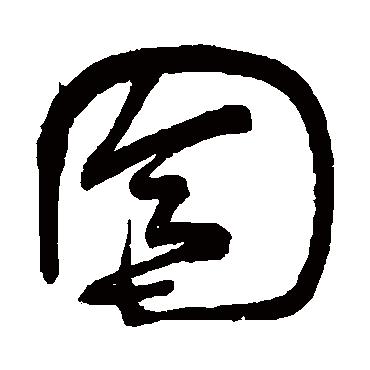 佚名囹