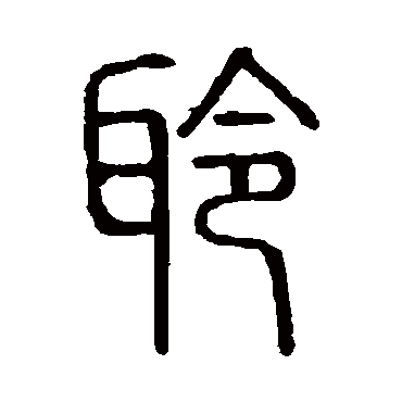 说文解字聆