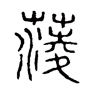 说文解字菱