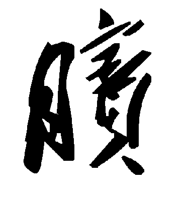 毛泽东膑