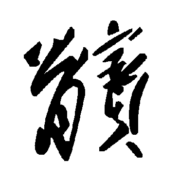 毛泽东髕