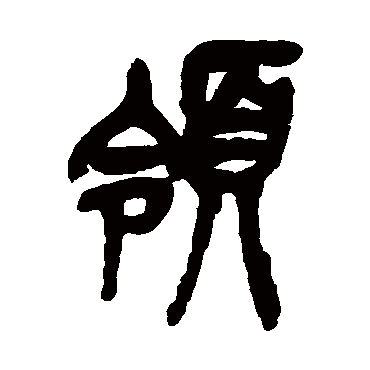 吴昌硕領