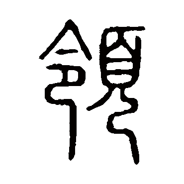 说文解字領