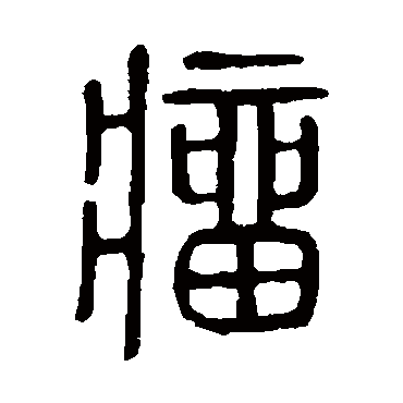 说文解字瘤