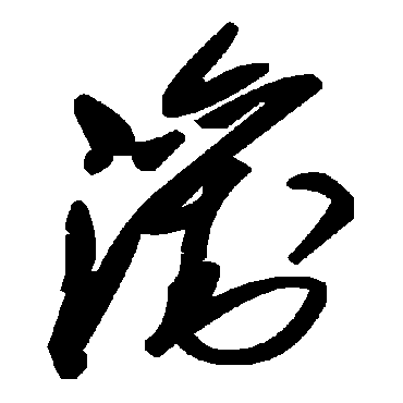毛泽东浏