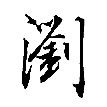 陆柬之浏