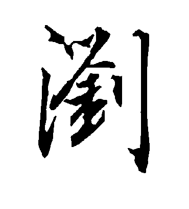 陆柬之浏
