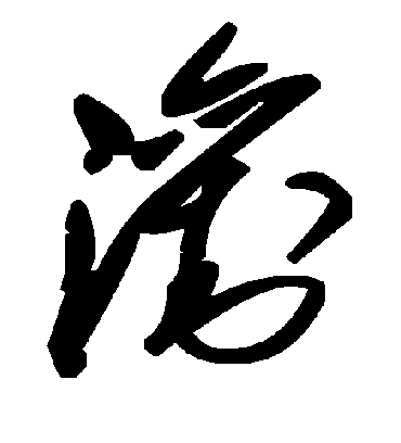 毛泽东浏