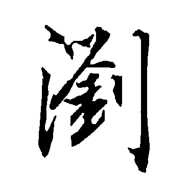 陆柬之瀏