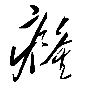 毛泽东癃