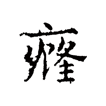 皇象癃