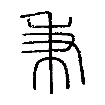 会稽刻石秉