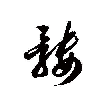 徐伯清髏