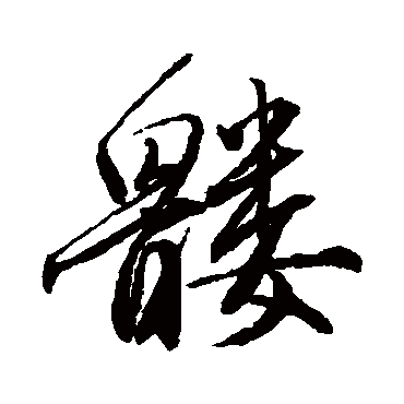 唐寅髏