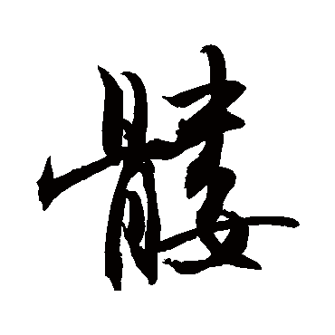 敬世江髏