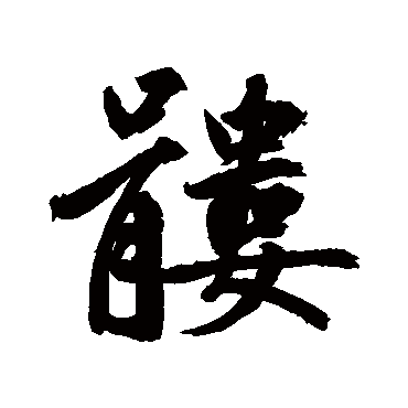 鲜于枢髏