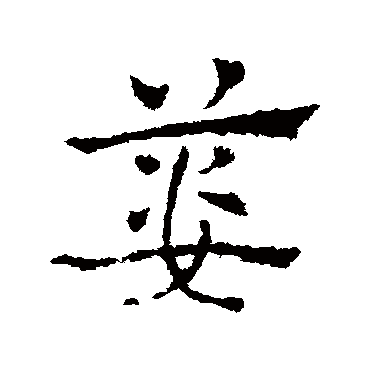 皇象篓