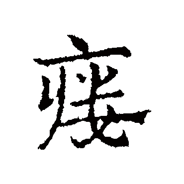 皇象瘺