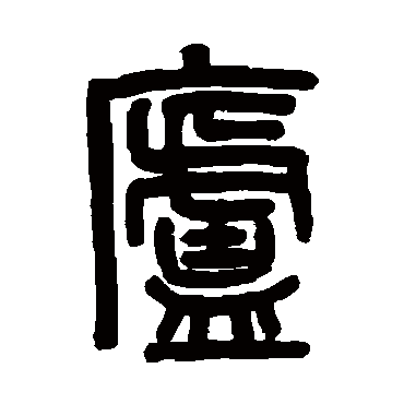 吴大澄庐