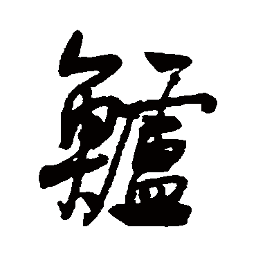 何绍基鲈