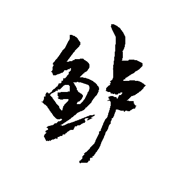 敬世江鲈