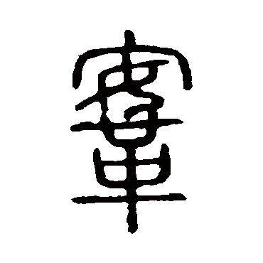 说文解字鞍