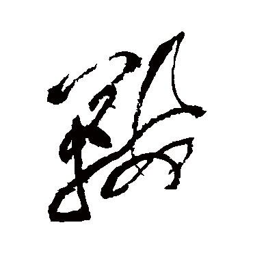 黄庭坚鞍