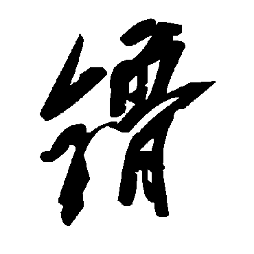 毛泽东镥