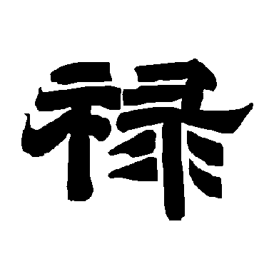 唐玄宗祿