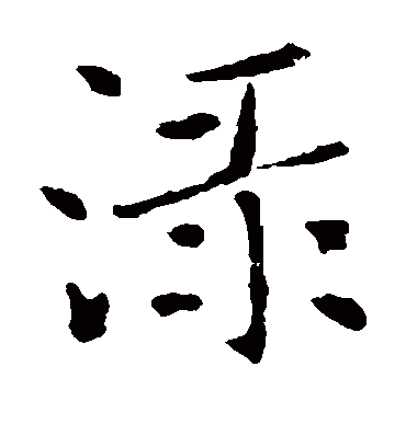 褚遂良渌