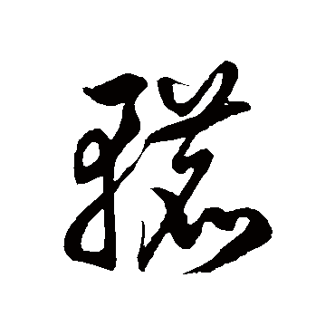 徐伯清辘