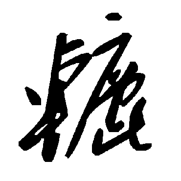 毛泽东辘