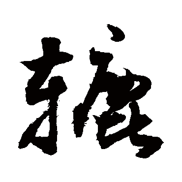 敬世江辘