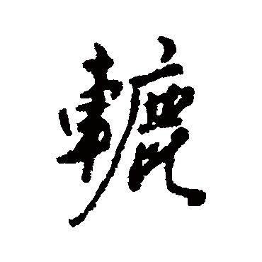 汇辑辘