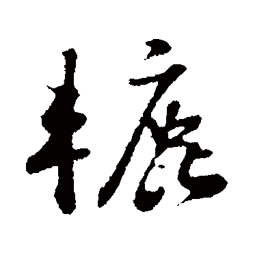 苏轼辘