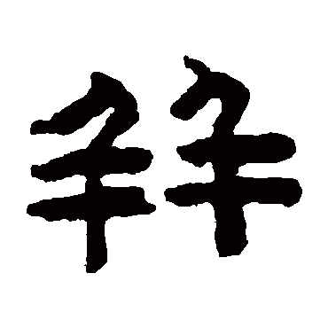 陈鸿寿並