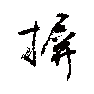 敬世江摒