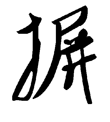 毛泽东摒