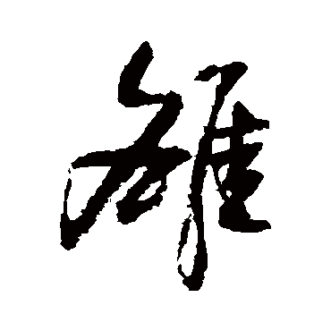 归庄雒