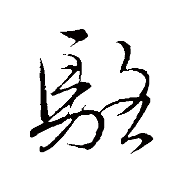 文天祥骆