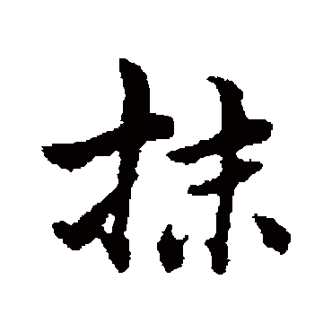 清人抹