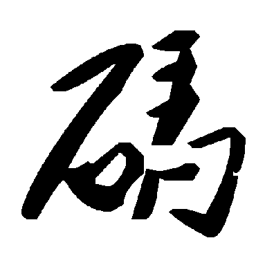 毛泽东碼