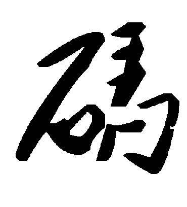 毛泽东碼
