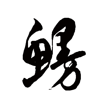 徐伯清鳗