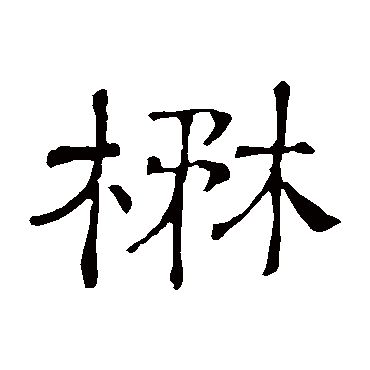 隶辨茂