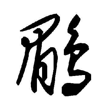 毛泽东鶥